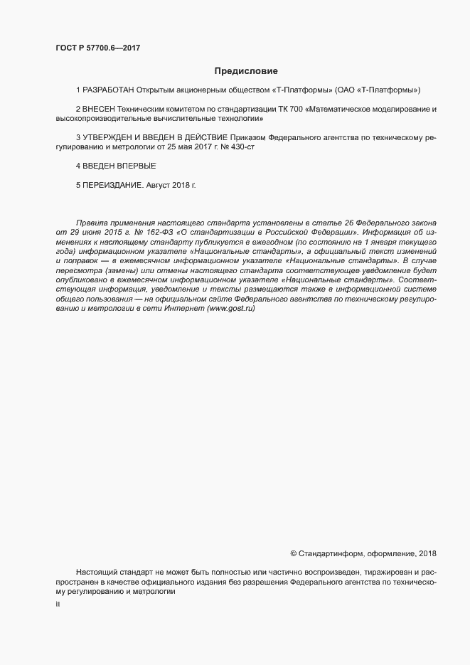Страница 2 ГОСТ Р 57700.6-2017