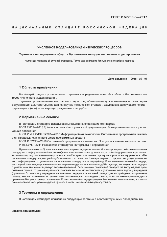 Страница 5 ГОСТ Р 57700.6-2017