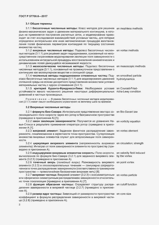 Страница 6 ГОСТ Р 57700.6-2017