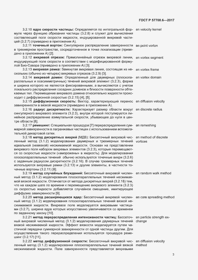 Страница 7 ГОСТ Р 57700.6-2017