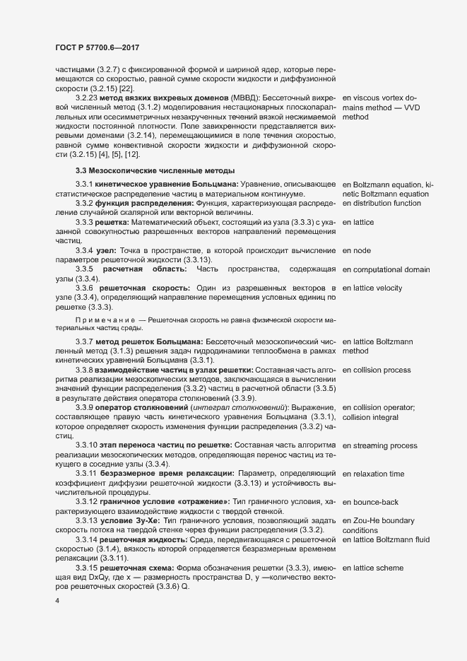 Страница 8 ГОСТ Р 57700.6-2017