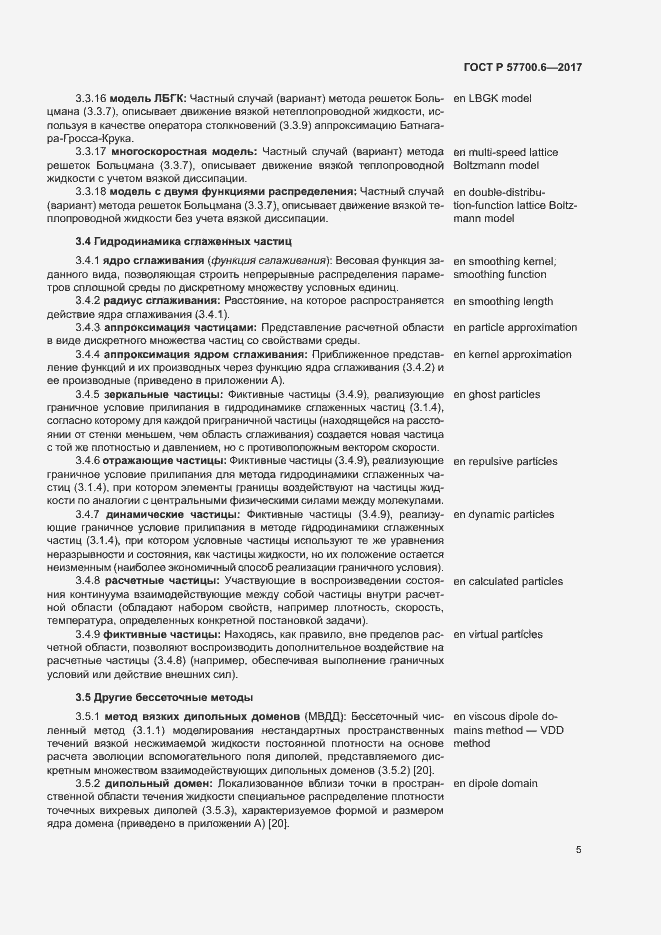 Страница 9 ГОСТ Р 57700.6-2017