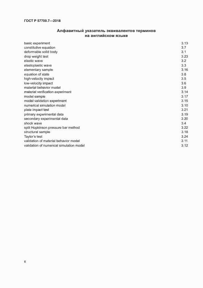 Страница 10 ГОСТ Р 57700.7-2018