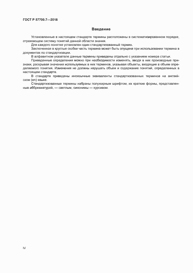 Страница 4 ГОСТ Р 57700.7-2018