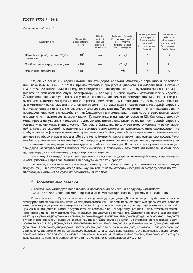 Страница 6 ГОСТ Р 57700.7-2018