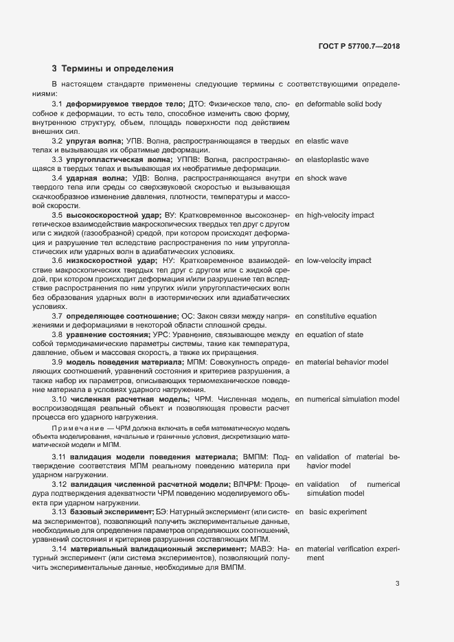 Страница 7 ГОСТ Р 57700.7-2018
