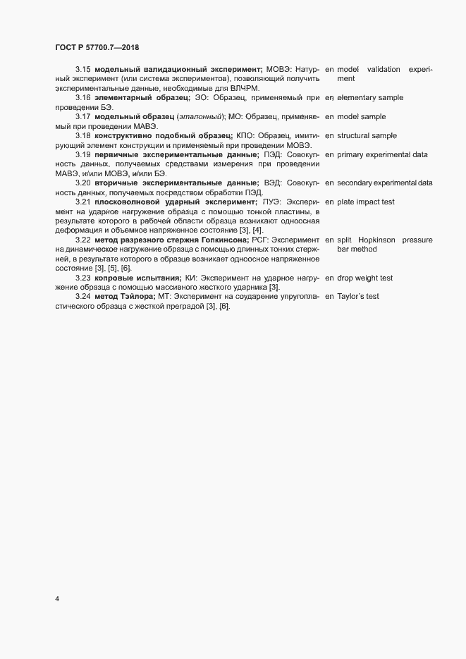 Страница 8 ГОСТ Р 57700.7-2018