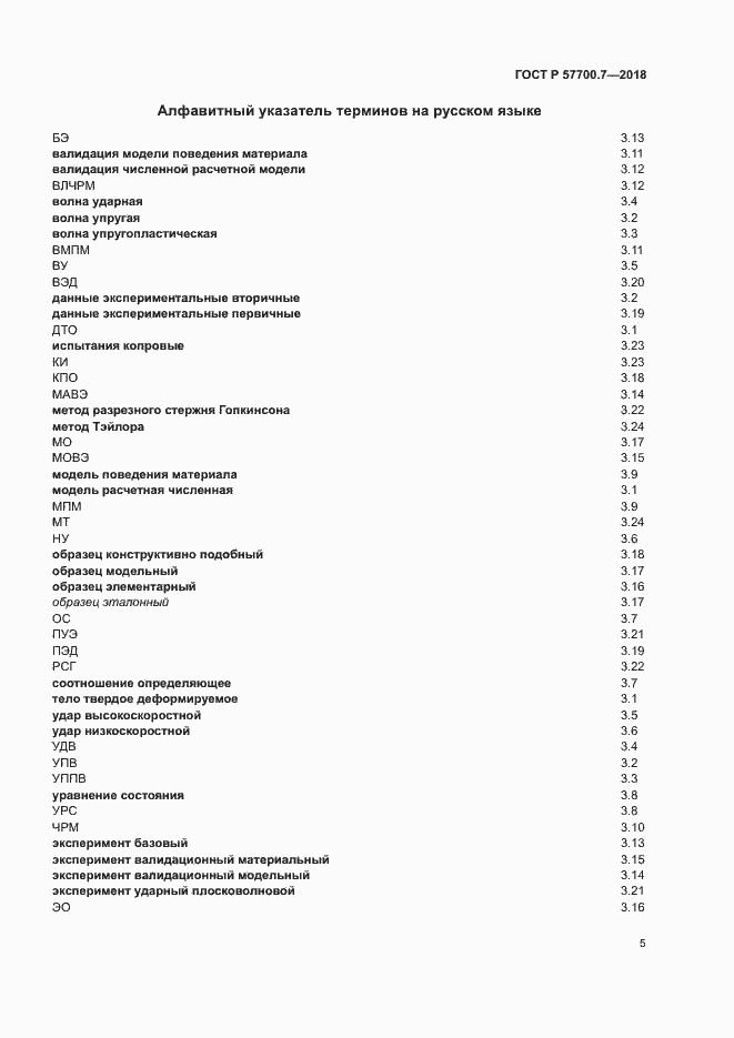 Страница 9 ГОСТ Р 57700.7-2018