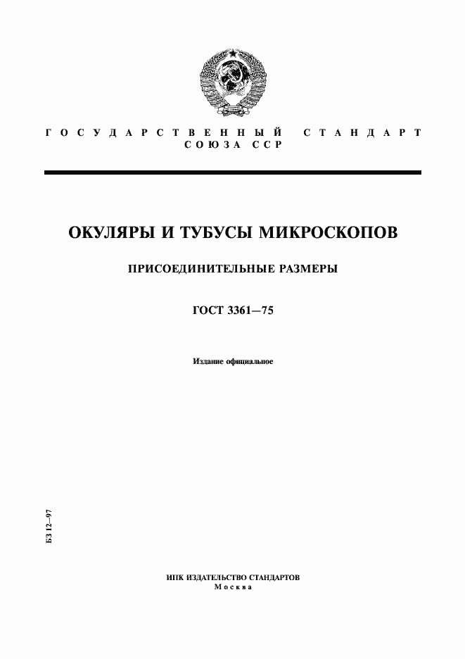 Страница 1 ГОСТ 3361-75