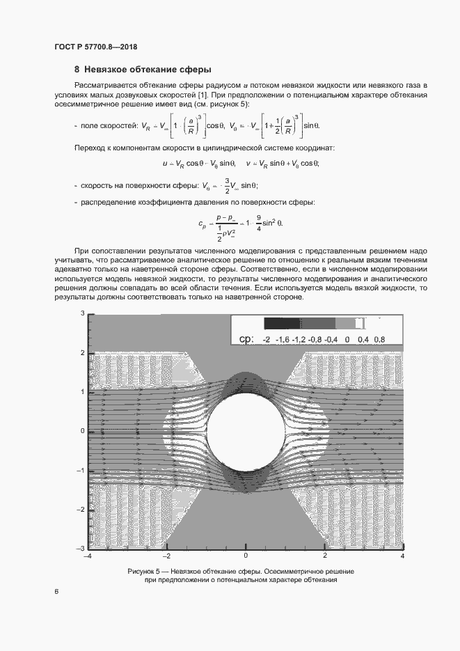 Страница 10 ГОСТ Р 57700.8-2018