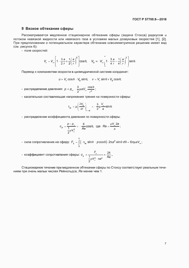 Страница 11 ГОСТ Р 57700.8-2018