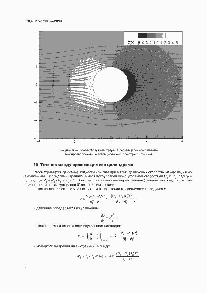 Страница 12 ГОСТ Р 57700.8-2018