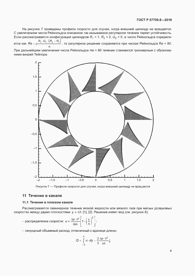 Страница 13 ГОСТ Р 57700.8-2018