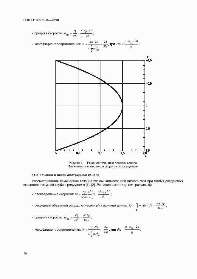 Страница 14 ГОСТ Р 57700.8-2018