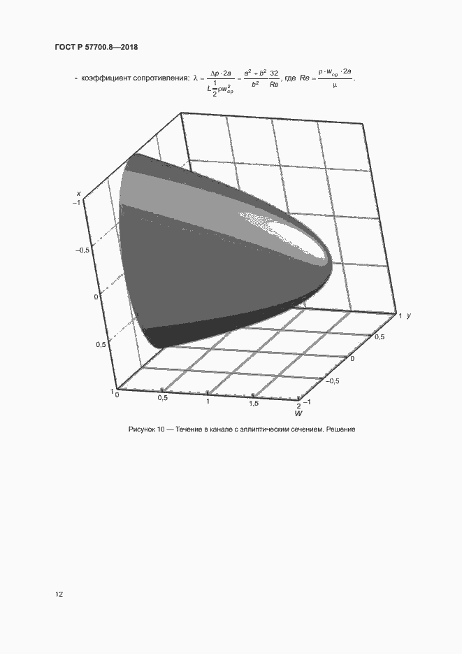 Страница 16 ГОСТ Р 57700.8-2018