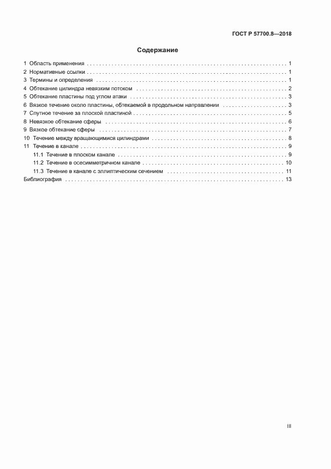 Страница 3 ГОСТ Р 57700.8-2018