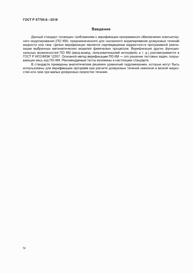 Страница 4 ГОСТ Р 57700.8-2018
