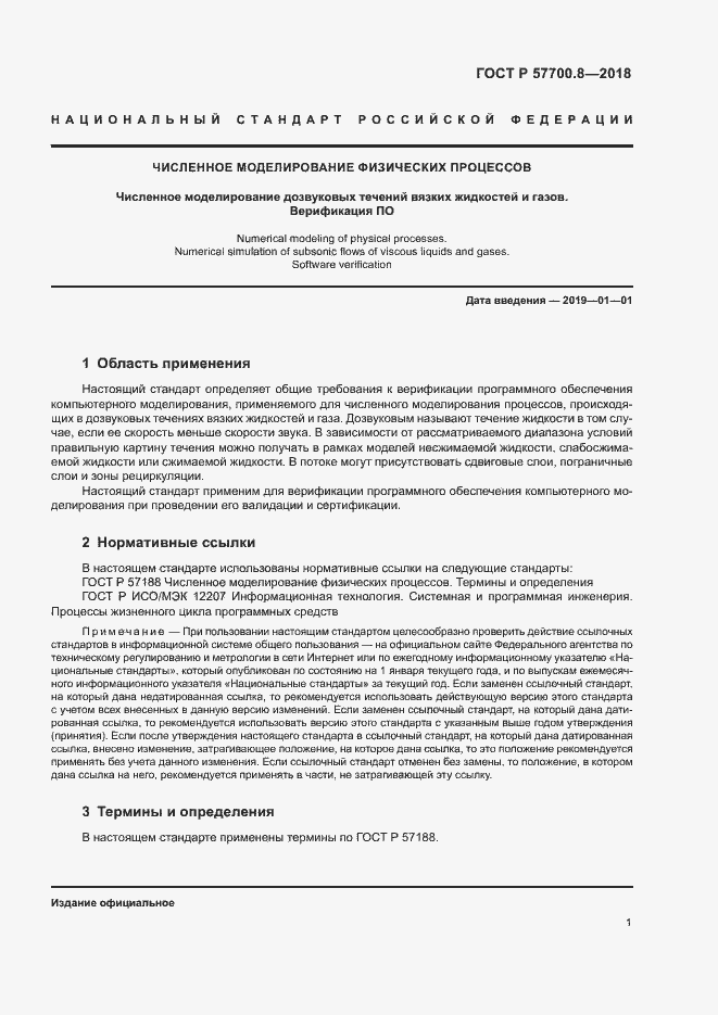 Страница 5 ГОСТ Р 57700.8-2018
