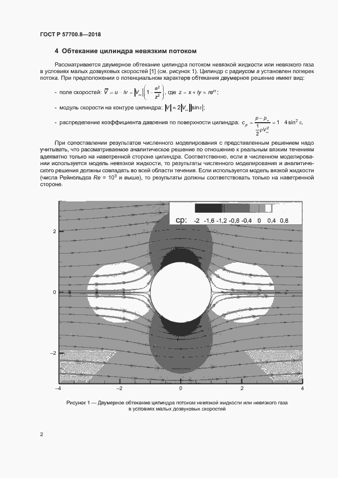 Страница 6 ГОСТ Р 57700.8-2018