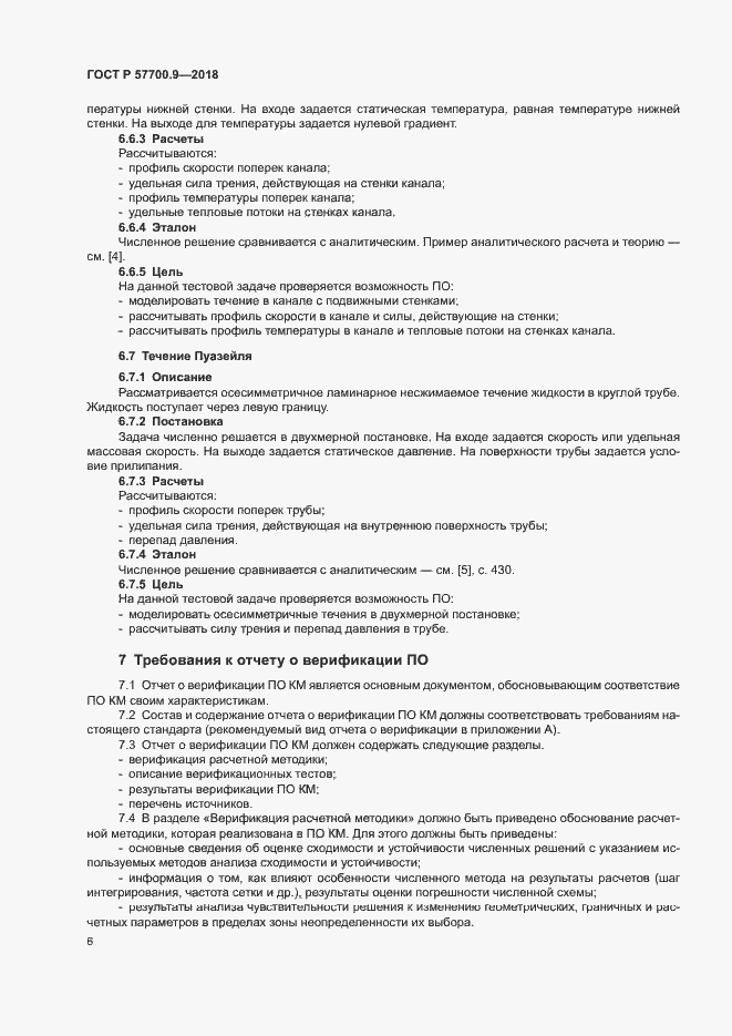 Страница 10 ГОСТ Р 57700.9-2018