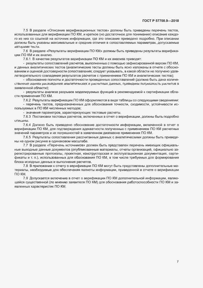 Страница 11 ГОСТ Р 57700.9-2018