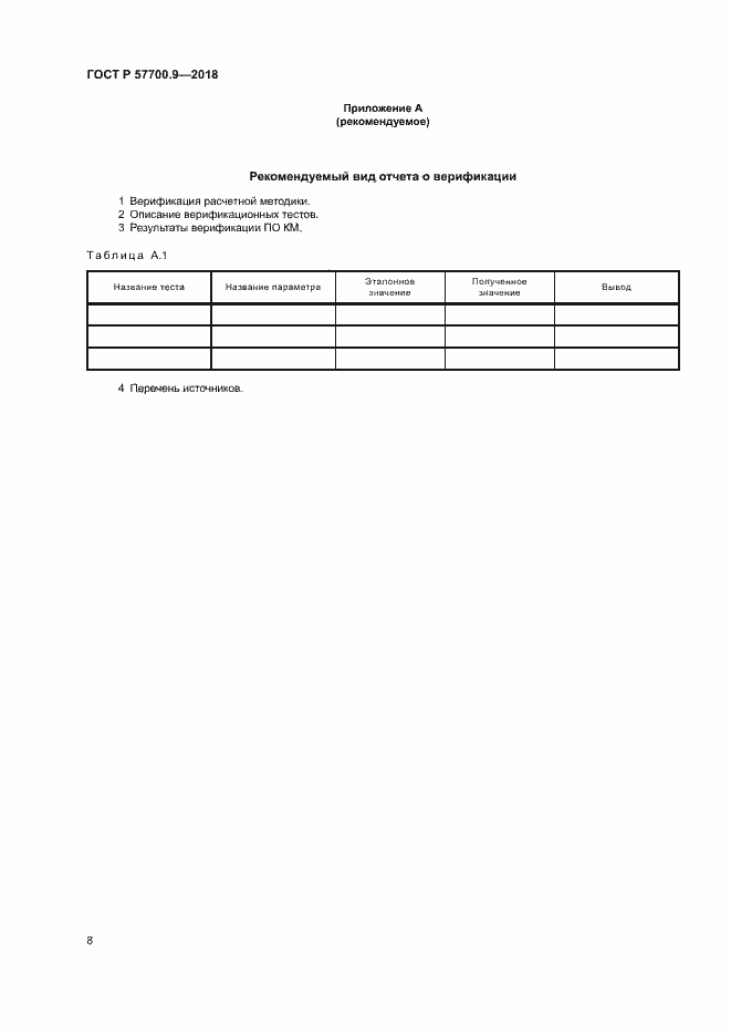 Страница 12 ГОСТ Р 57700.9-2018