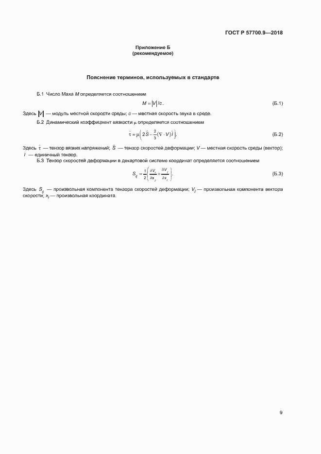 Страница 13 ГОСТ Р 57700.9-2018