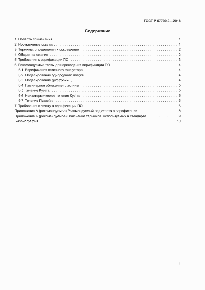 Страница 3 ГОСТ Р 57700.9-2018