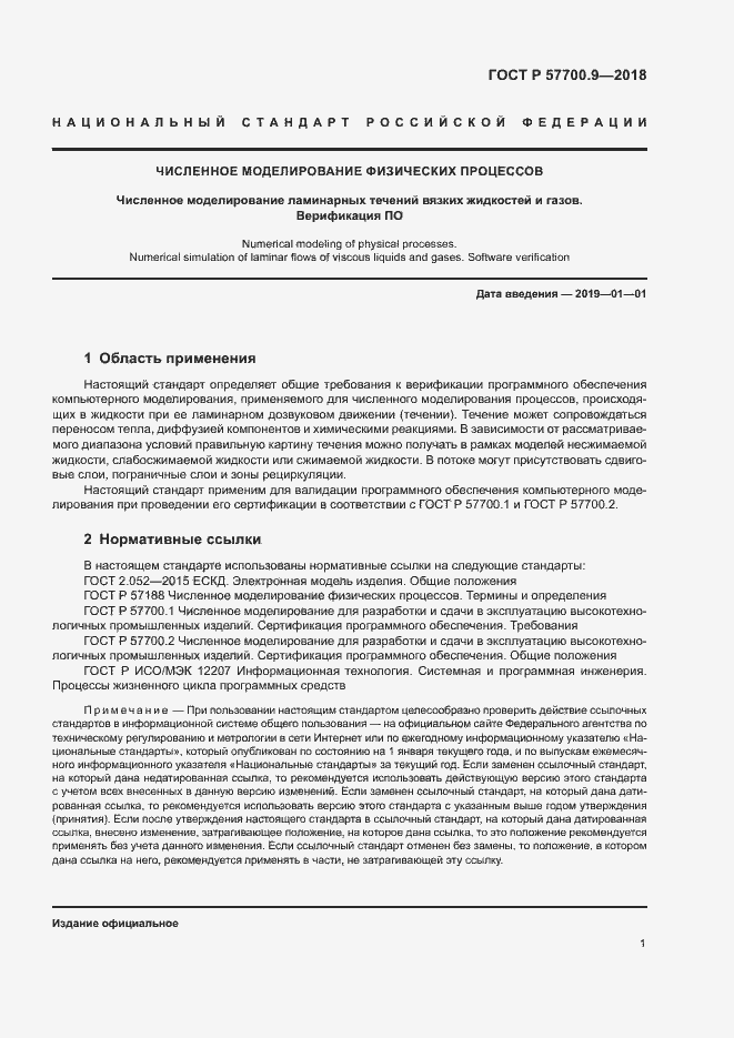 Страница 5 ГОСТ Р 57700.9-2018