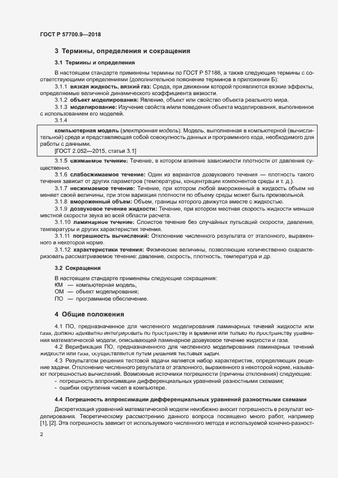 Страница 6 ГОСТ Р 57700.9-2018