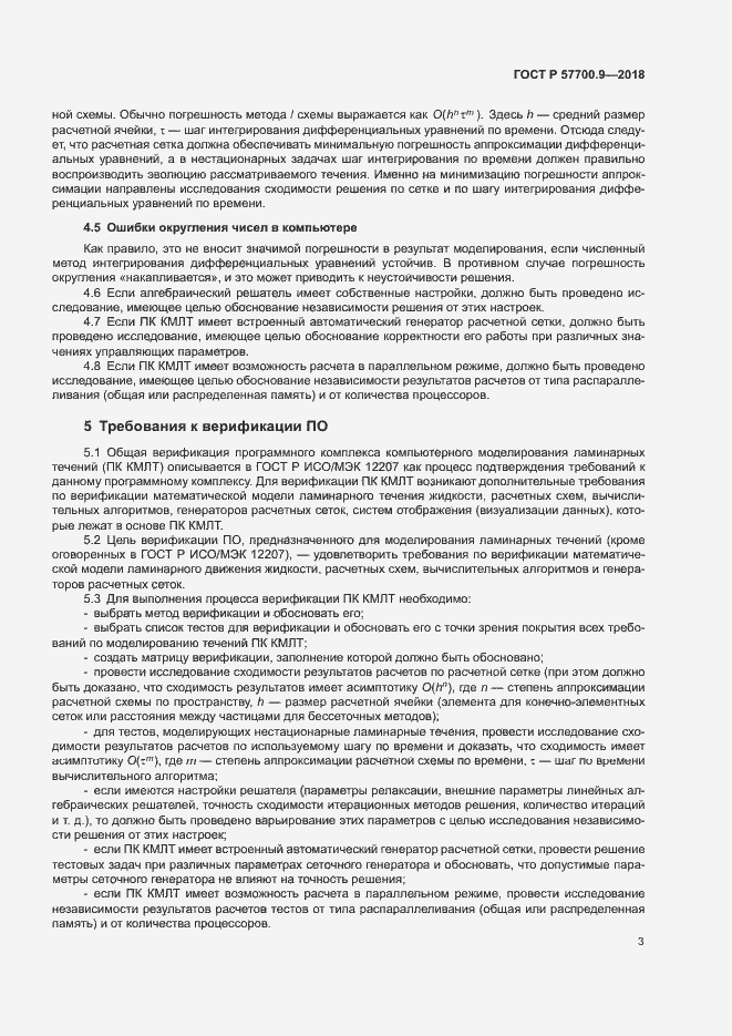 Страница 7 ГОСТ Р 57700.9-2018