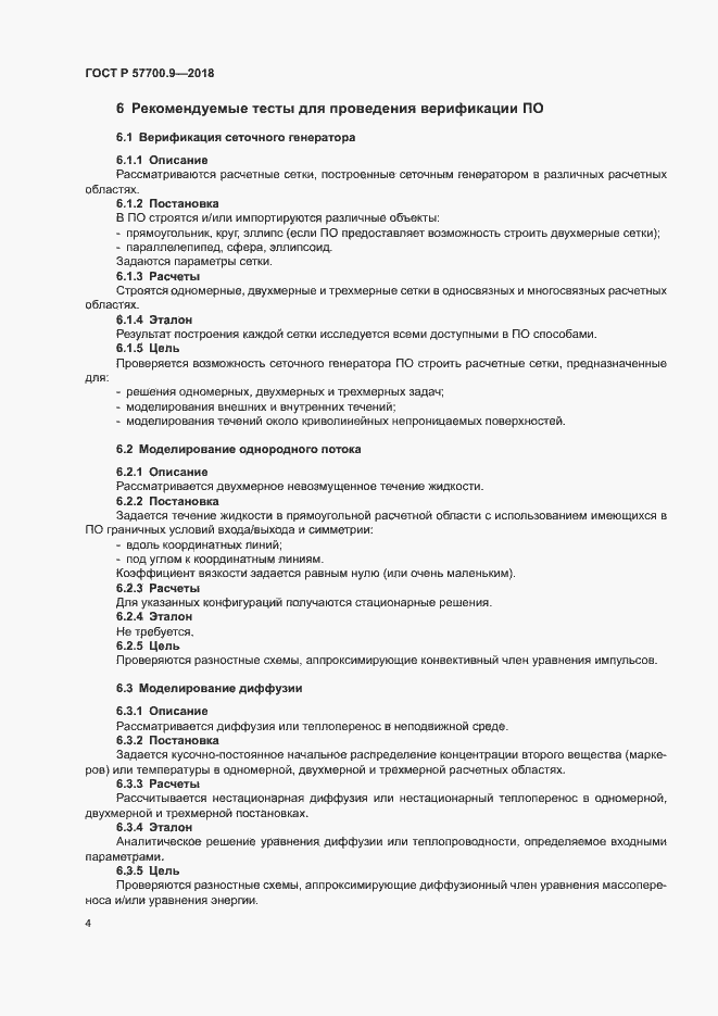 Страница 8 ГОСТ Р 57700.9-2018