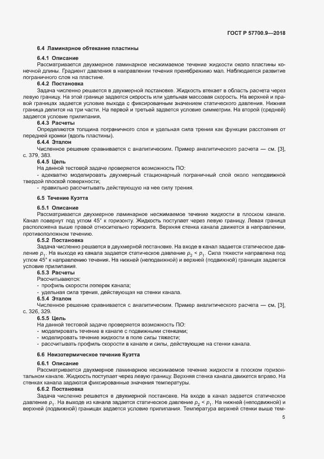 Страница 9 ГОСТ Р 57700.9-2018