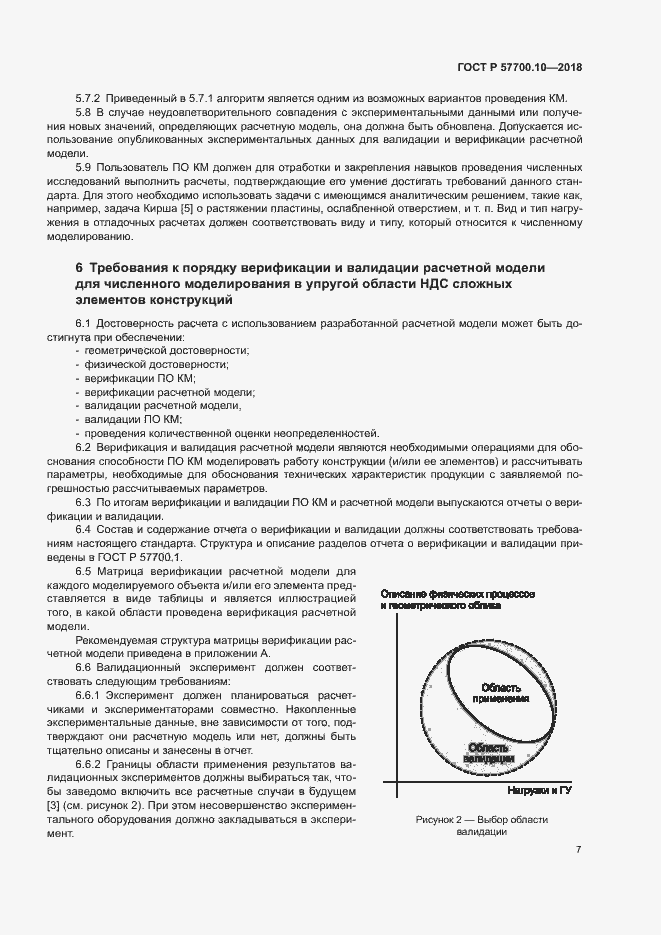 Страница 11 ГОСТ Р 57700.10-2018