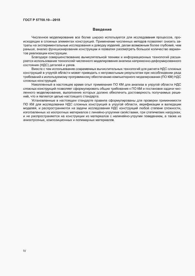Страница 4 ГОСТ Р 57700.10-2018