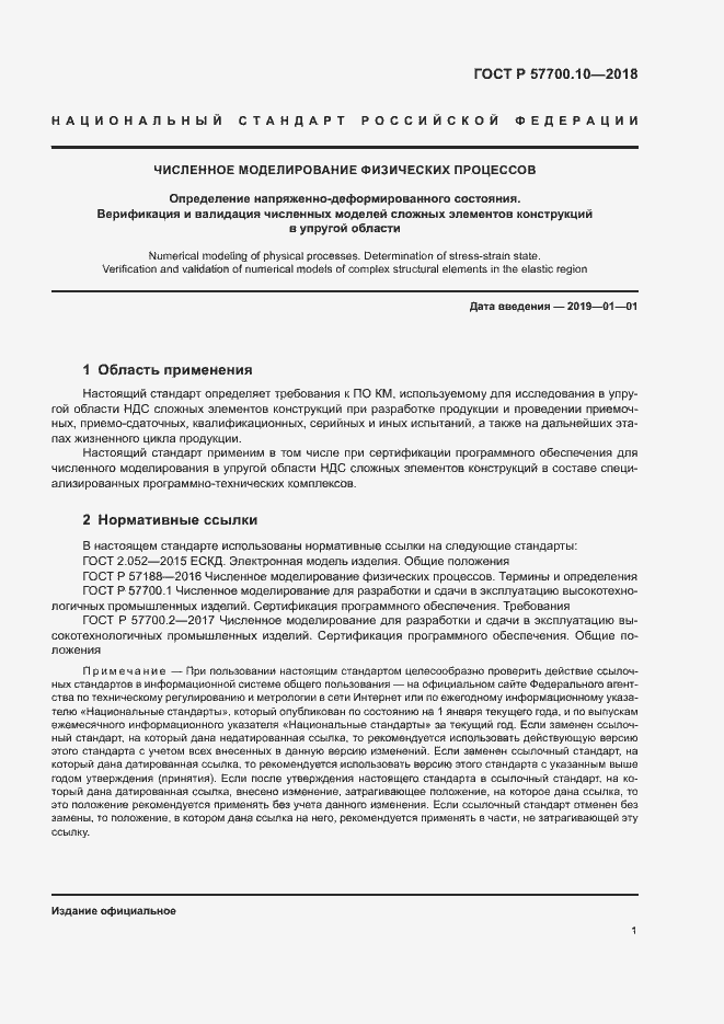 Страница 5 ГОСТ Р 57700.10-2018