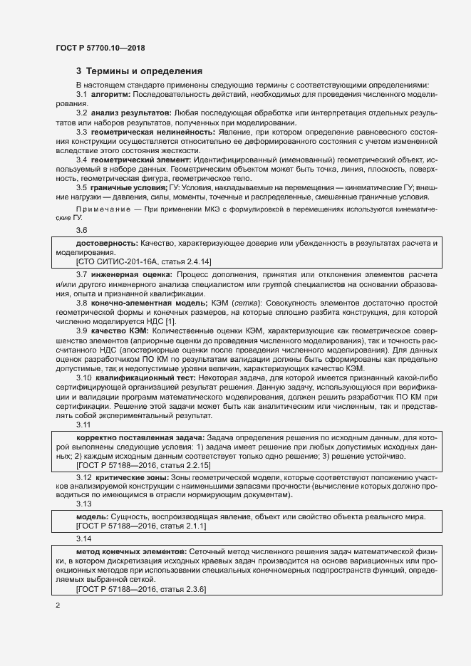 Страница 6 ГОСТ Р 57700.10-2018