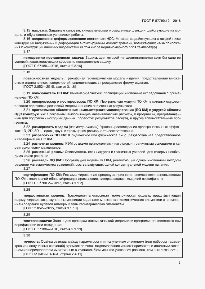 Страница 7 ГОСТ Р 57700.10-2018