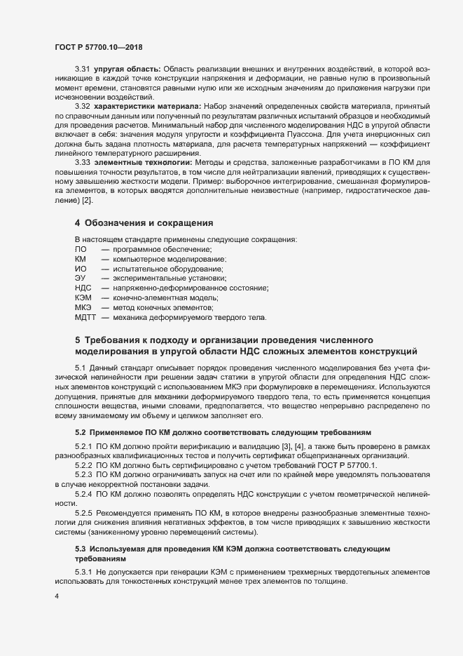 Страница 8 ГОСТ Р 57700.10-2018