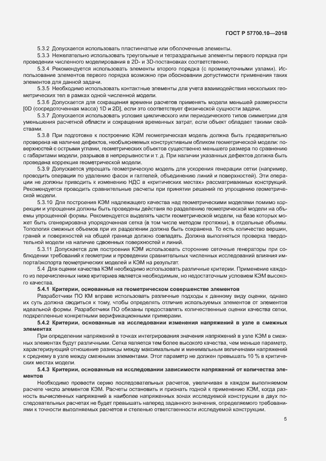 Страница 9 ГОСТ Р 57700.10-2018