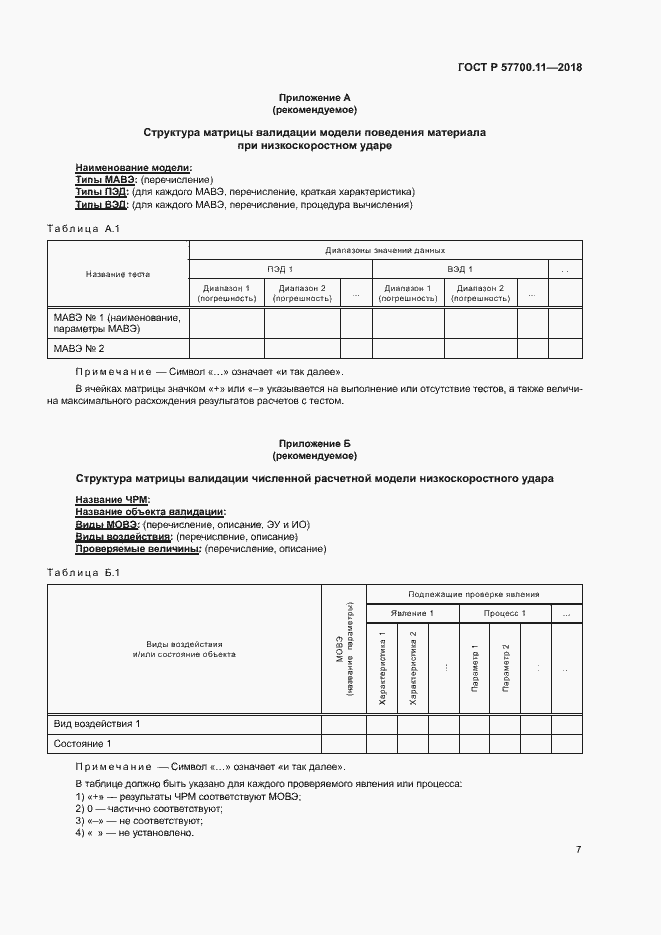 Страница 10 ГОСТ Р 57700.11-2018