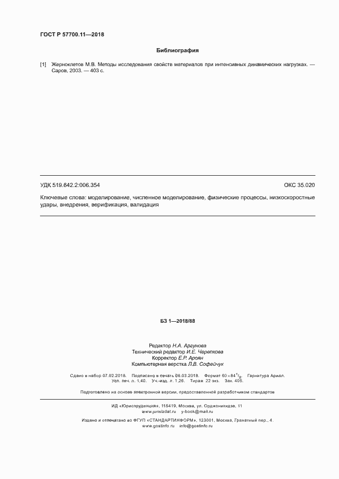 Страница 11 ГОСТ Р 57700.11-2018
