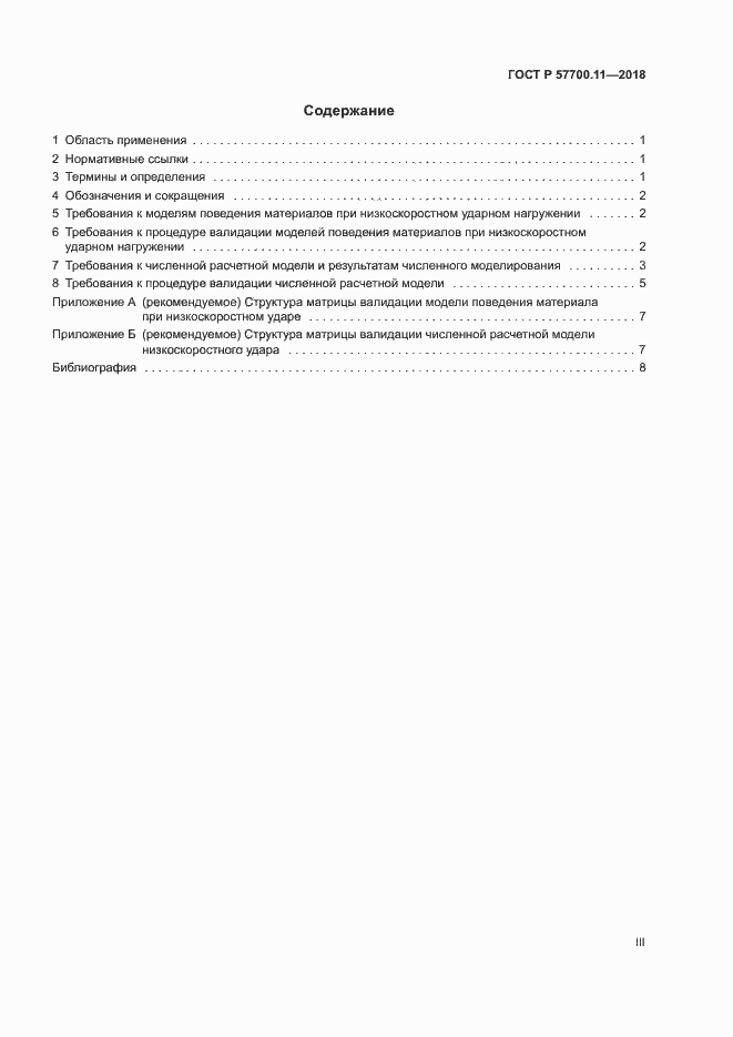 Страница 3 ГОСТ Р 57700.11-2018