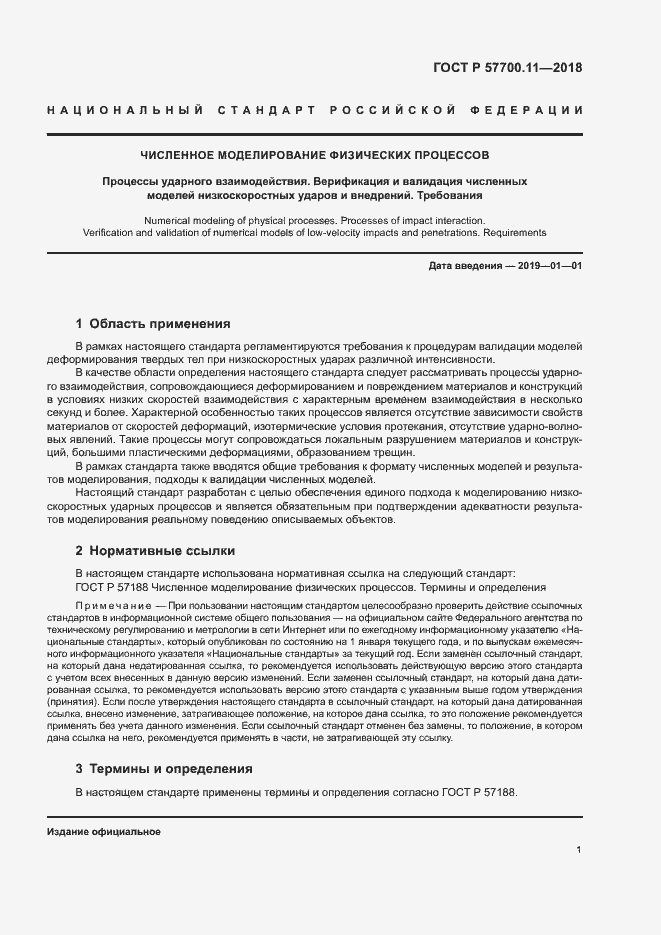 Страница 4 ГОСТ Р 57700.11-2018