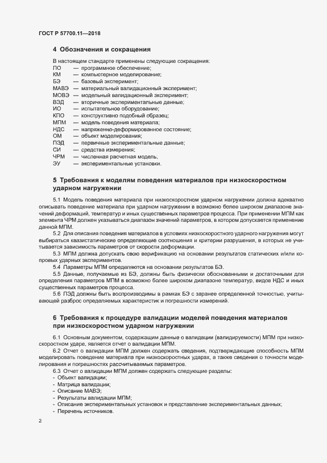 Страница 5 ГОСТ Р 57700.11-2018