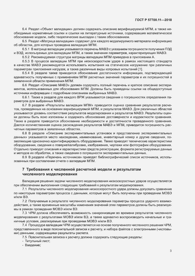 Страница 6 ГОСТ Р 57700.11-2018