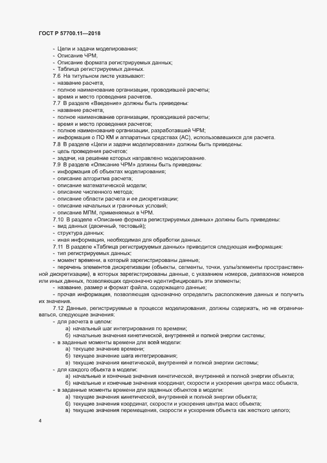 Страница 7 ГОСТ Р 57700.11-2018