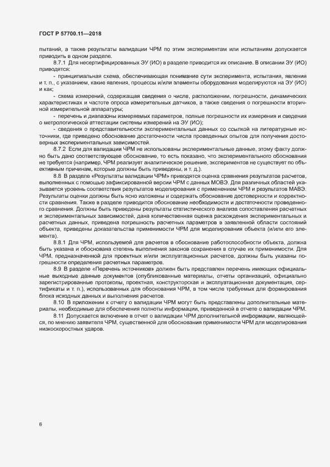 Страница 9 ГОСТ Р 57700.11-2018