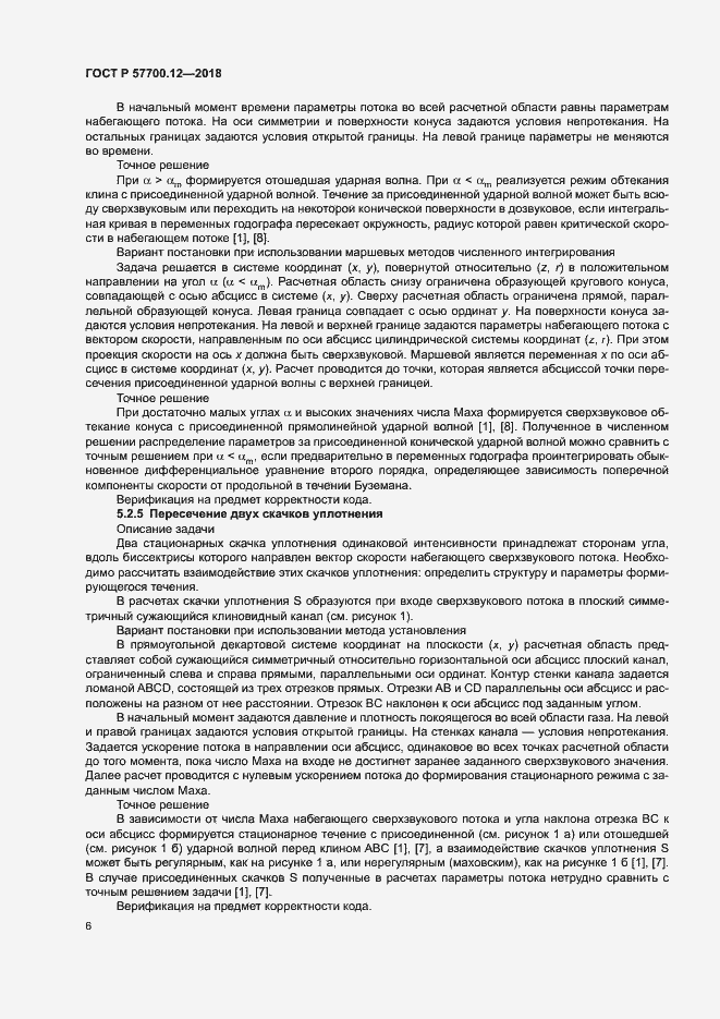 Страница 10 ГОСТ Р 57700.12-2018