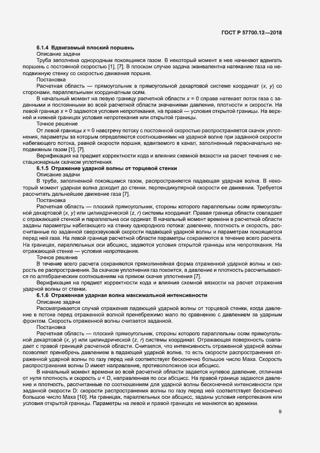 Страница 13 ГОСТ Р 57700.12-2018